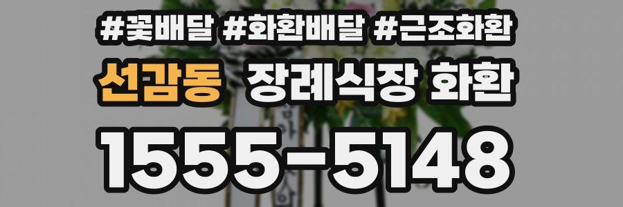 선감동 장례식장 화환