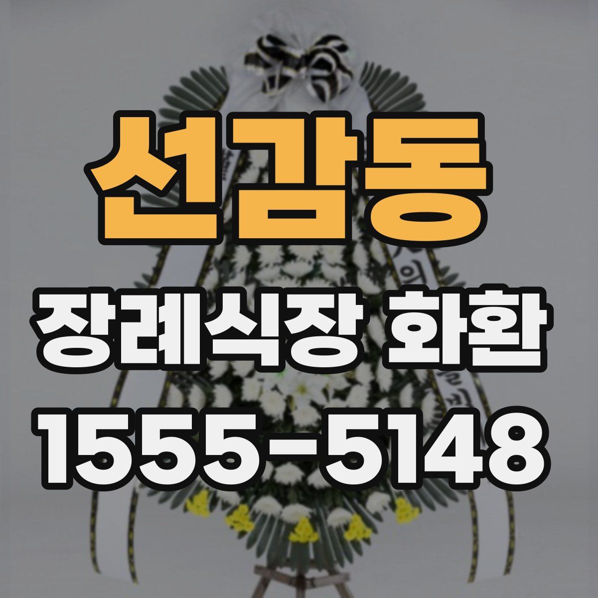 선감동 장례식장 화환