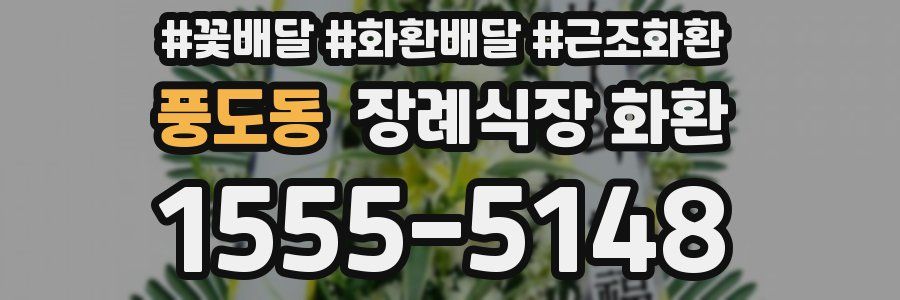 풍도동 장례식장 화환