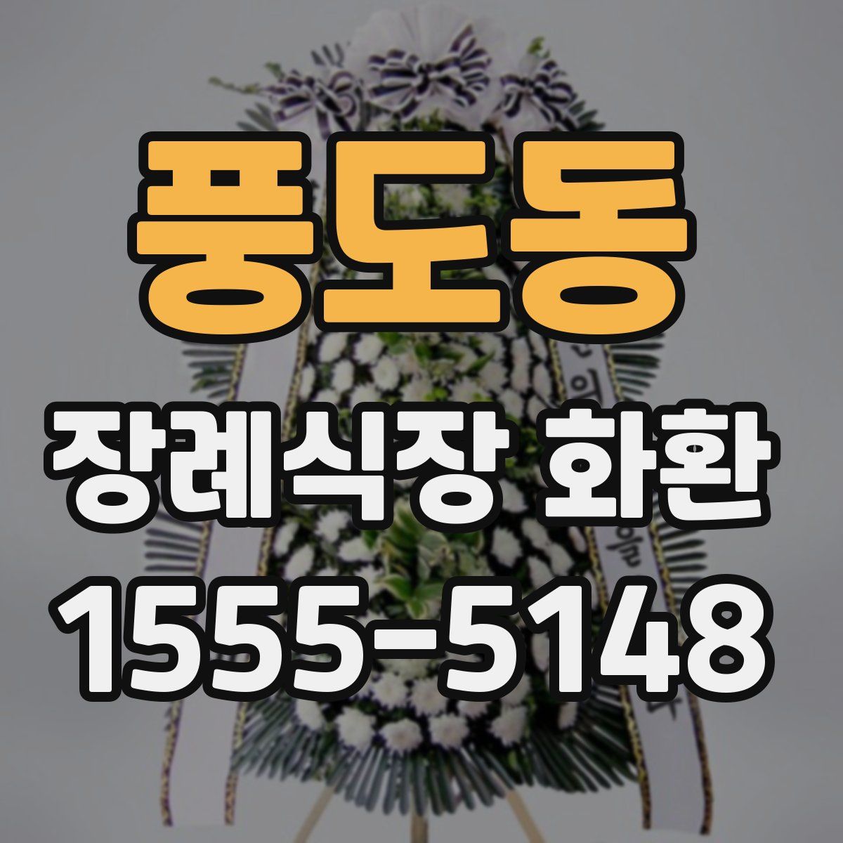 풍도동 장례식장 화환