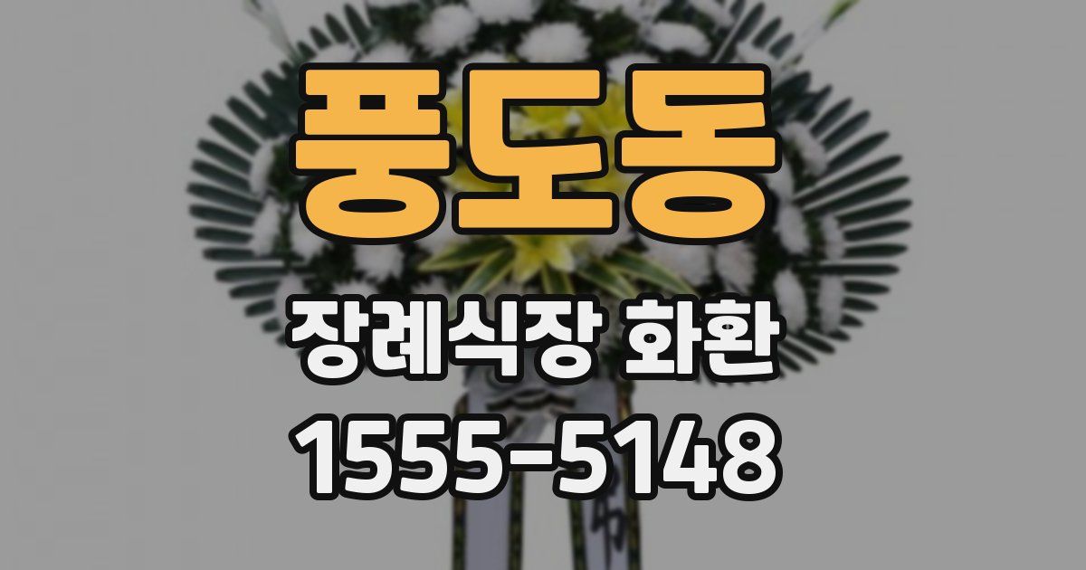 풍도동 장례식장 화환