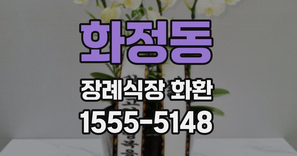 화정동 장례식장 화환