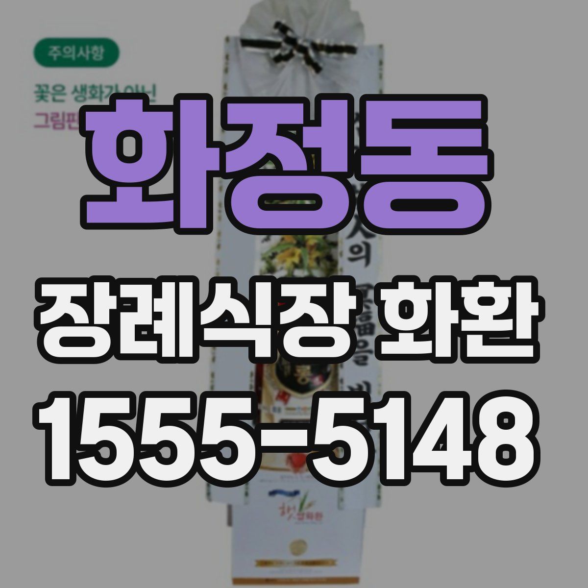 화정동 장례식장 화환