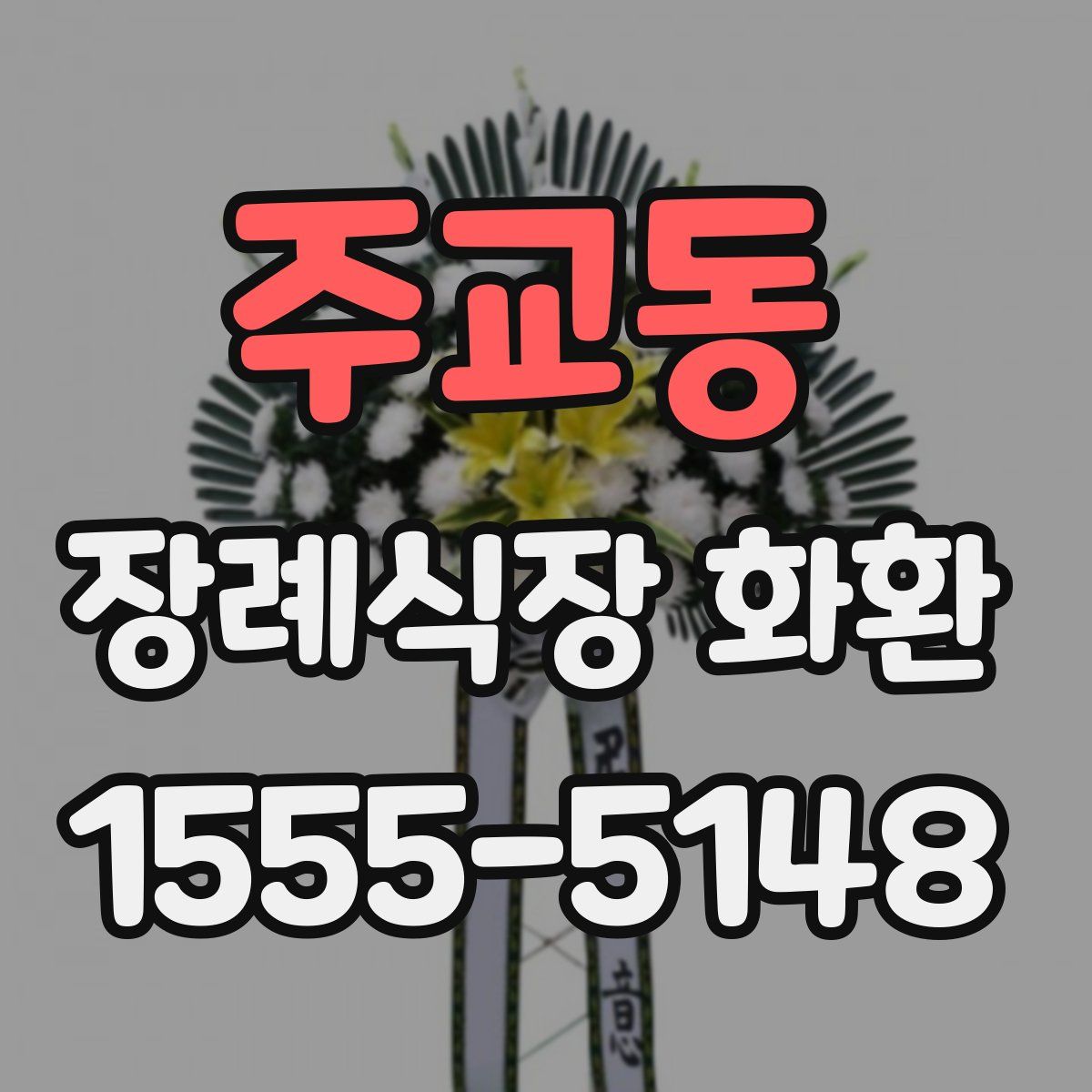 주교동 장례식장 화환