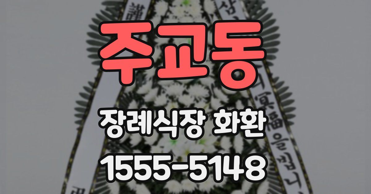 주교동 장례식장 화환