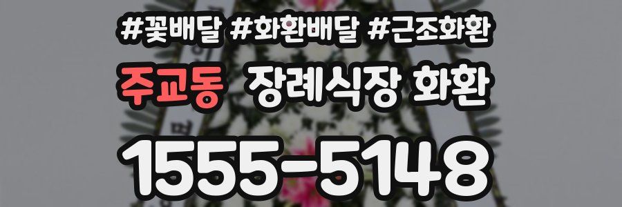 주교동 장례식장 화환