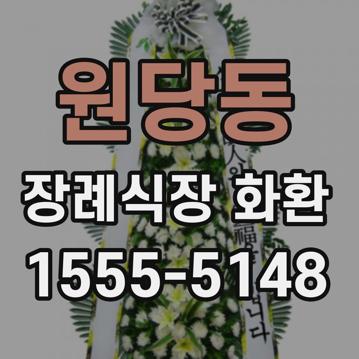 원당동 장례식장 화환