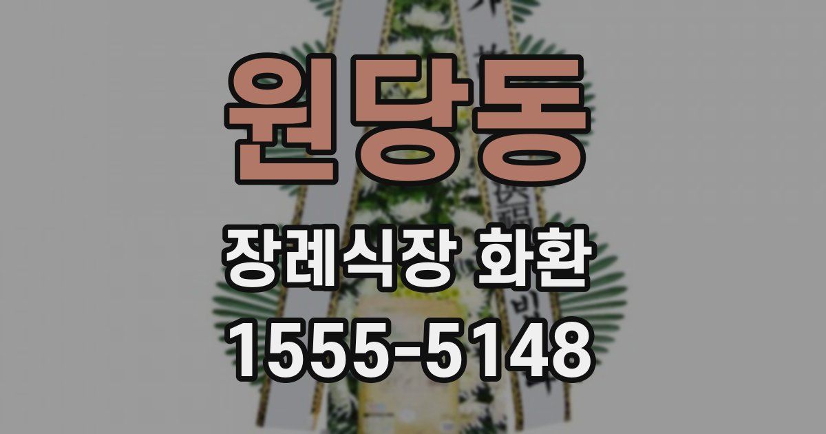 원당동 장례식장 화환