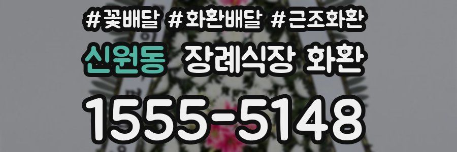 신원동 장례식장 화환