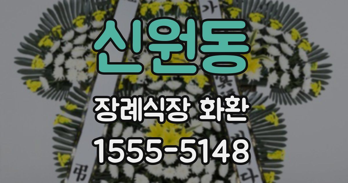 신원동 장례식장 화환