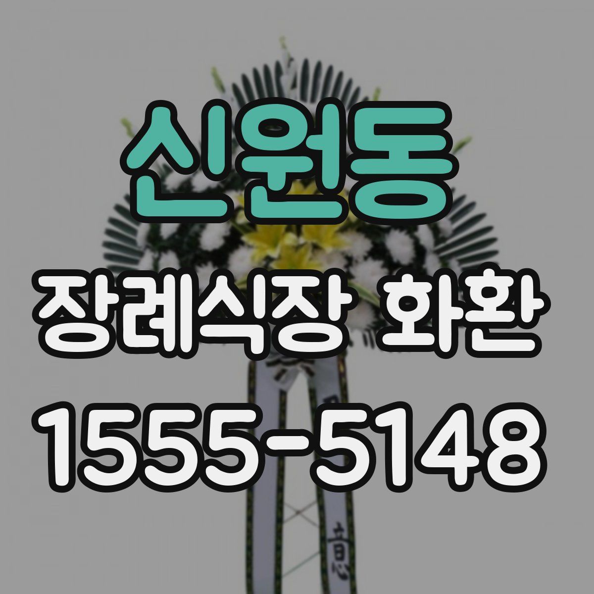 신원동 장례식장 화환