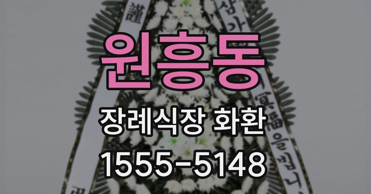 원흥동 장례식장 화환