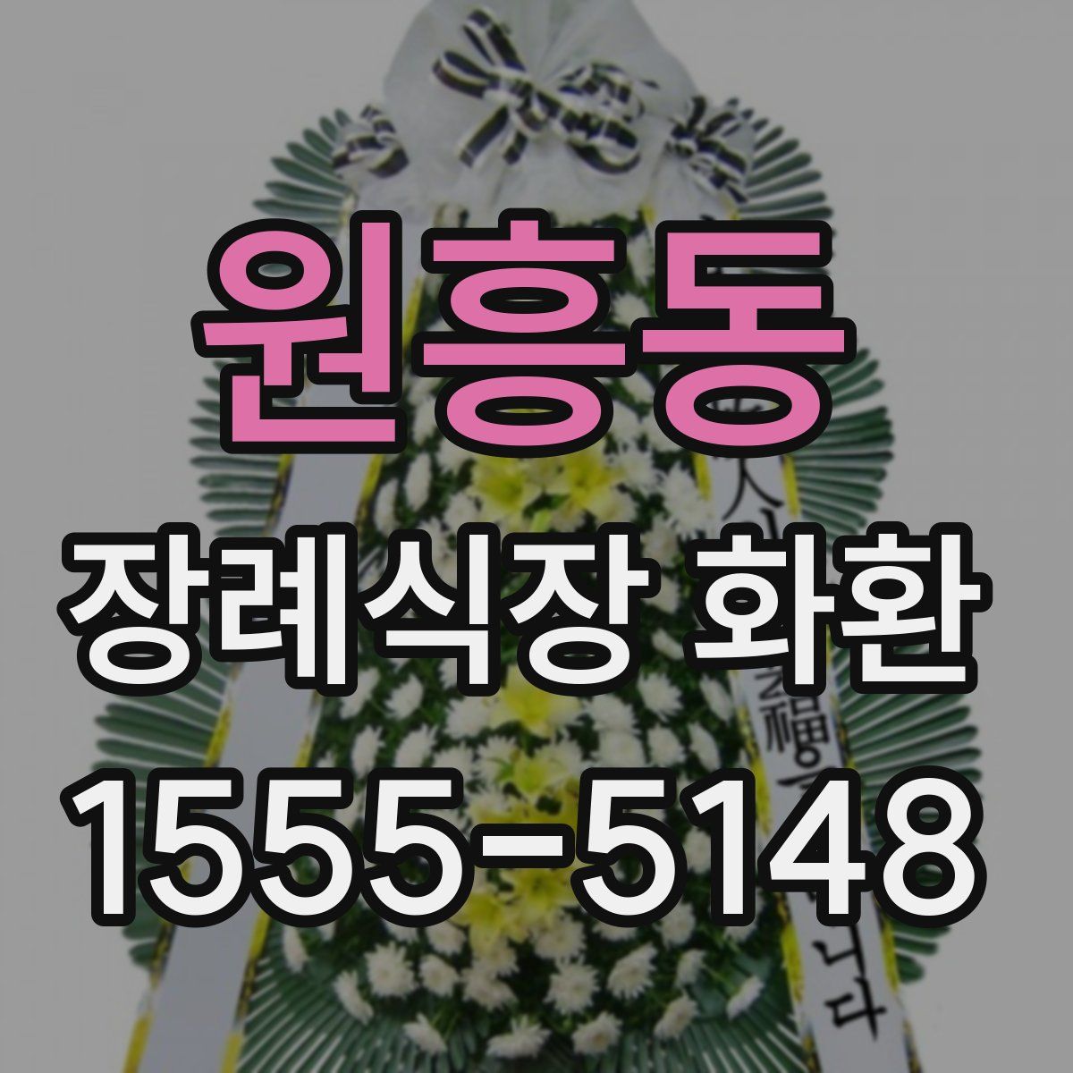 원흥동 장례식장 화환