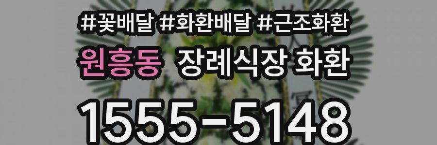 원흥동 장례식장 화환