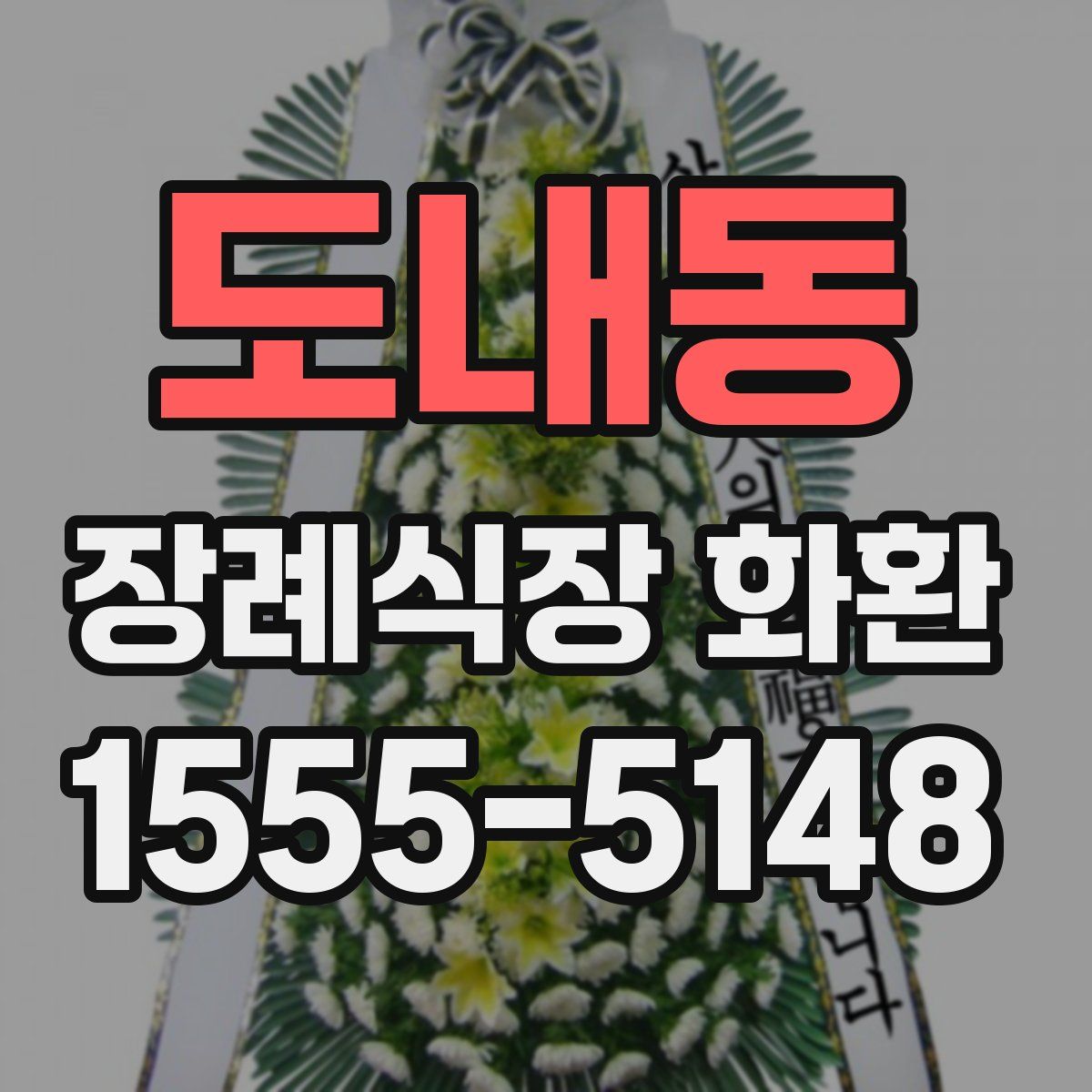 도내동 장례식장 화환