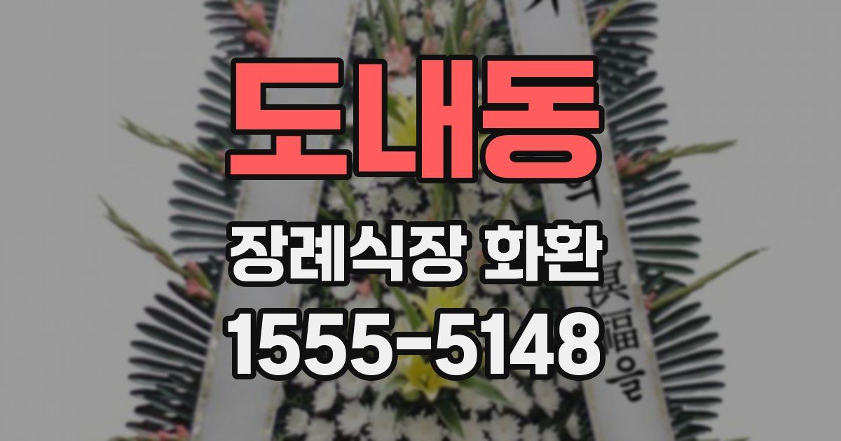 도내동 장례식장 화환