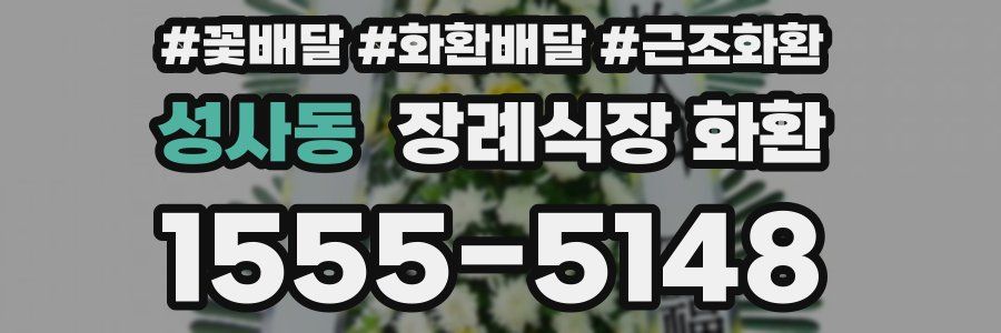 성사동 장례식장 화환
