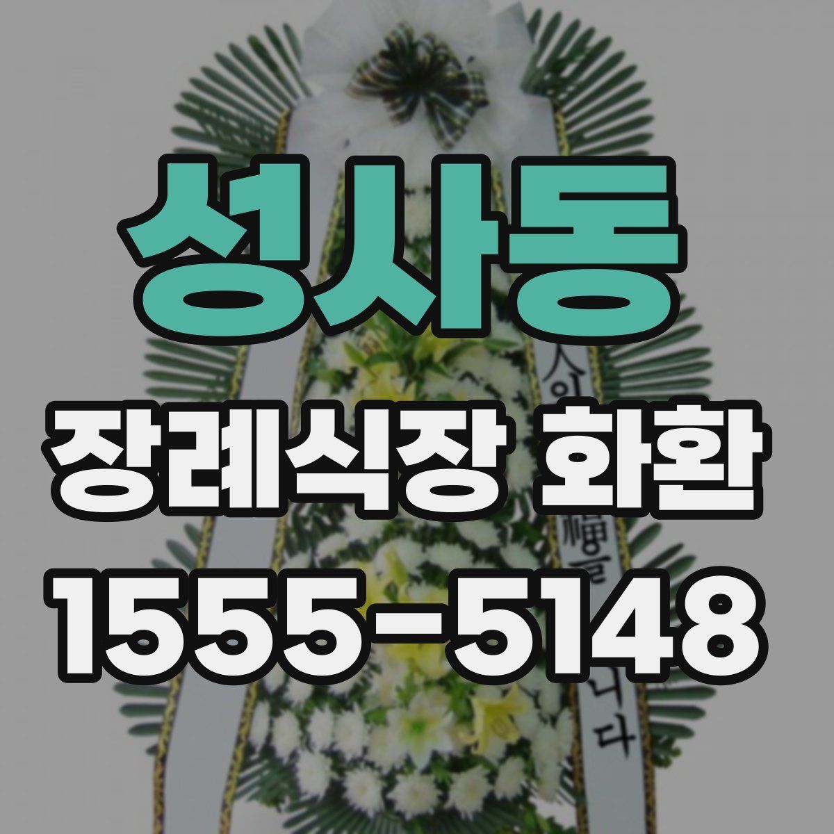성사동 장례식장 화환