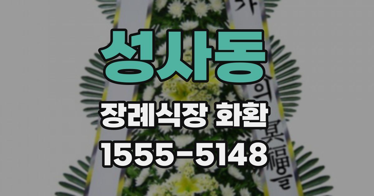 성사동 장례식장 화환