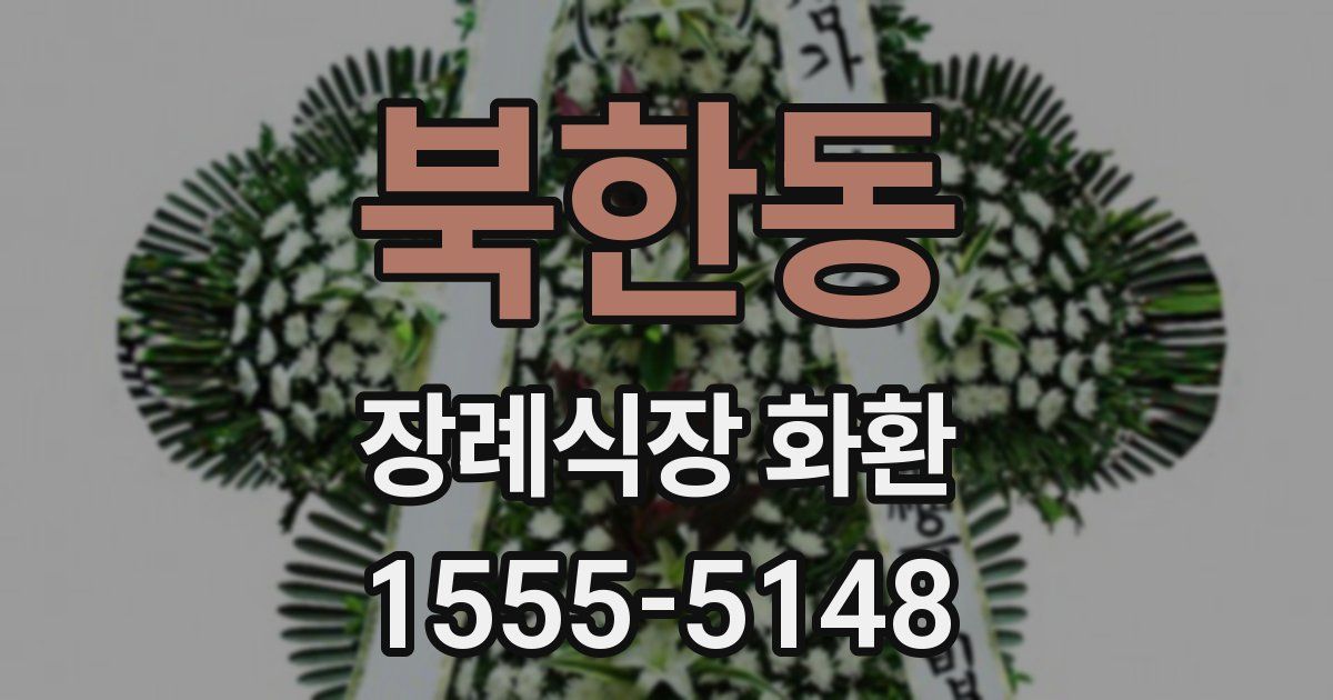 북한동 장례식장 화환