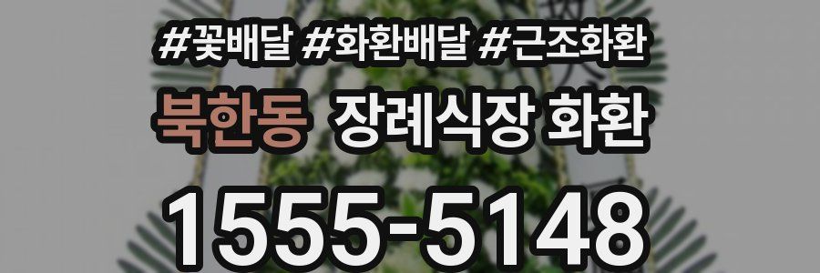 북한동 장례식장 화환