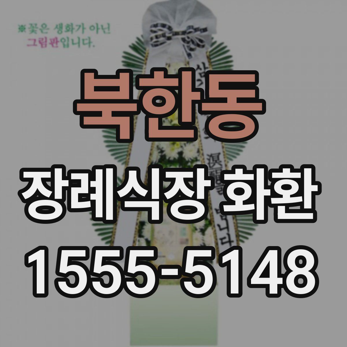북한동 장례식장 화환