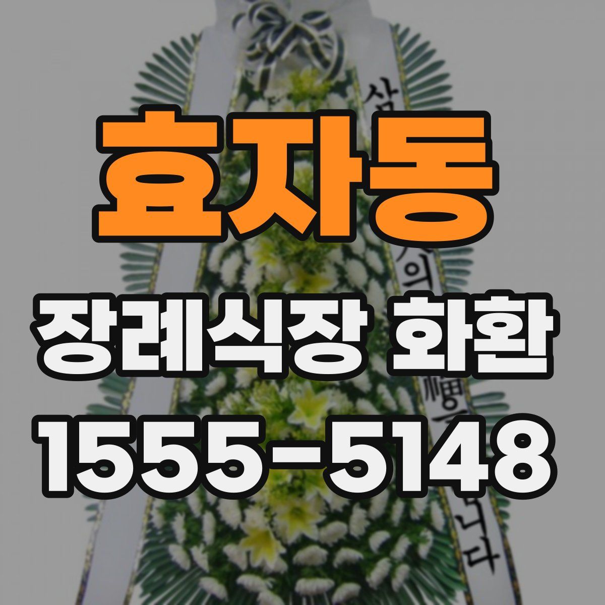 효자동 장례식장 화환