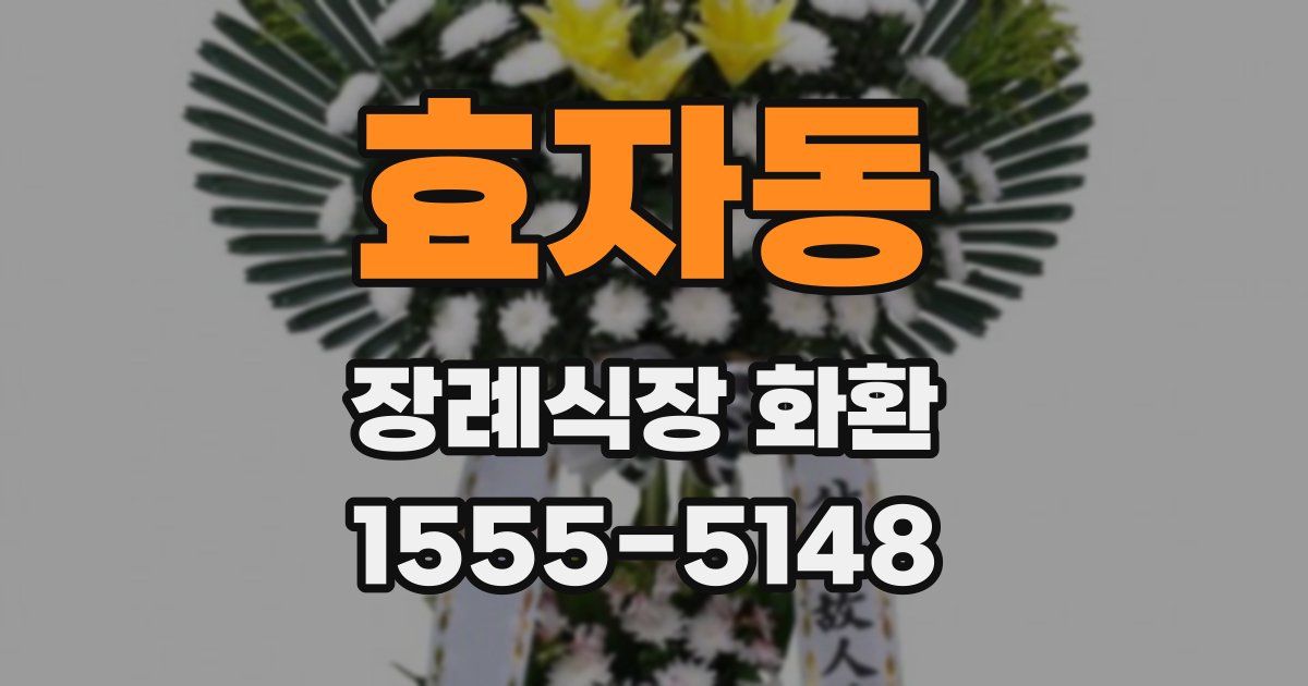 효자동 장례식장 화환
