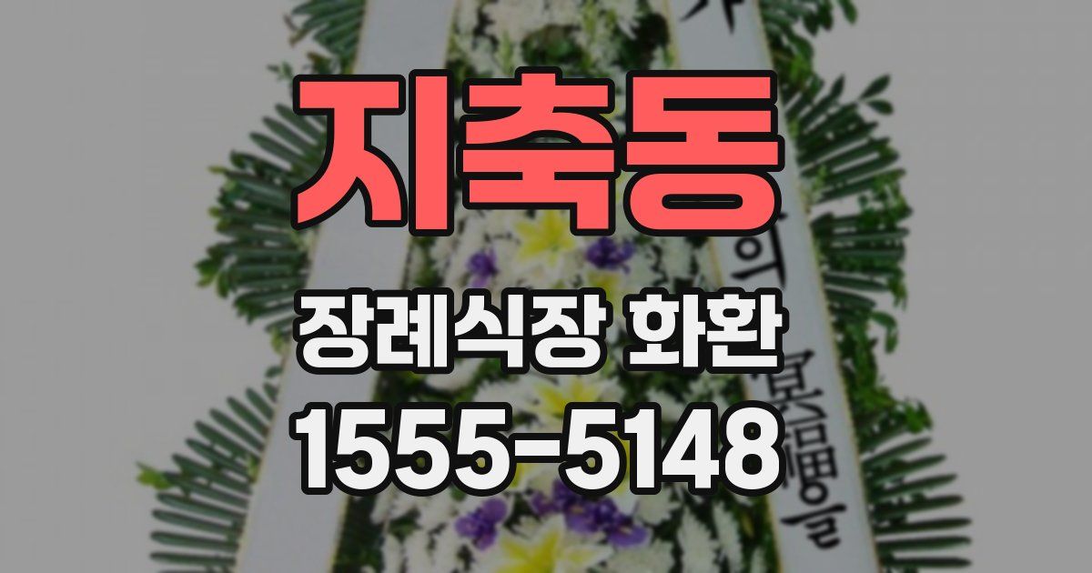 지축동 장례식장 화환