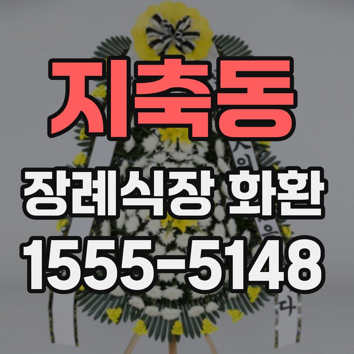 지축동 장례식장 화환