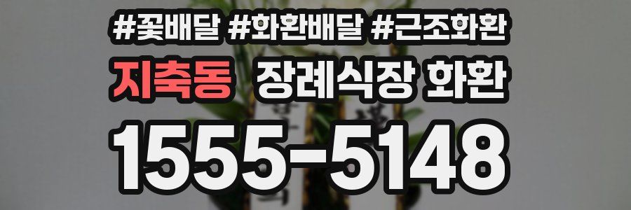 지축동 장례식장 화환