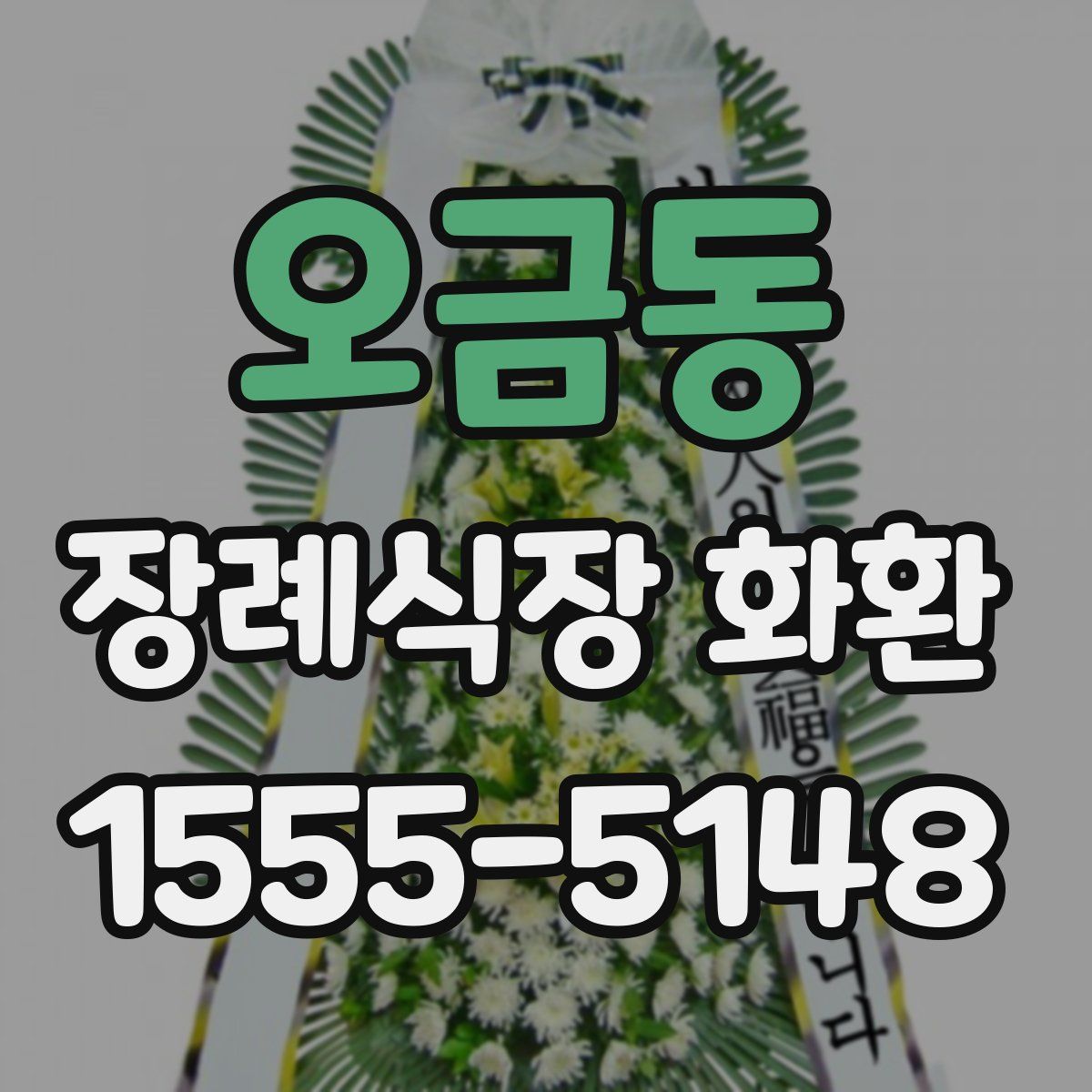 오금동 장례식장 화환