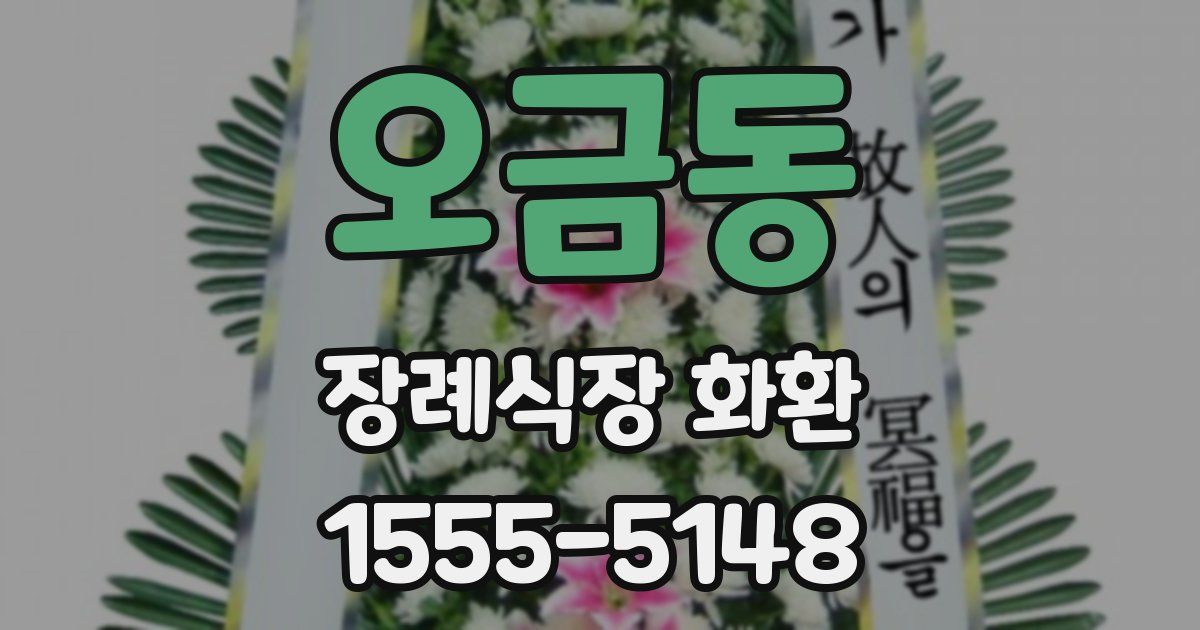 오금동 장례식장 화환