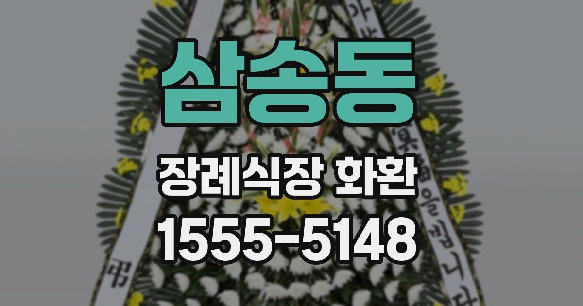 삼송동 장례식장 화환