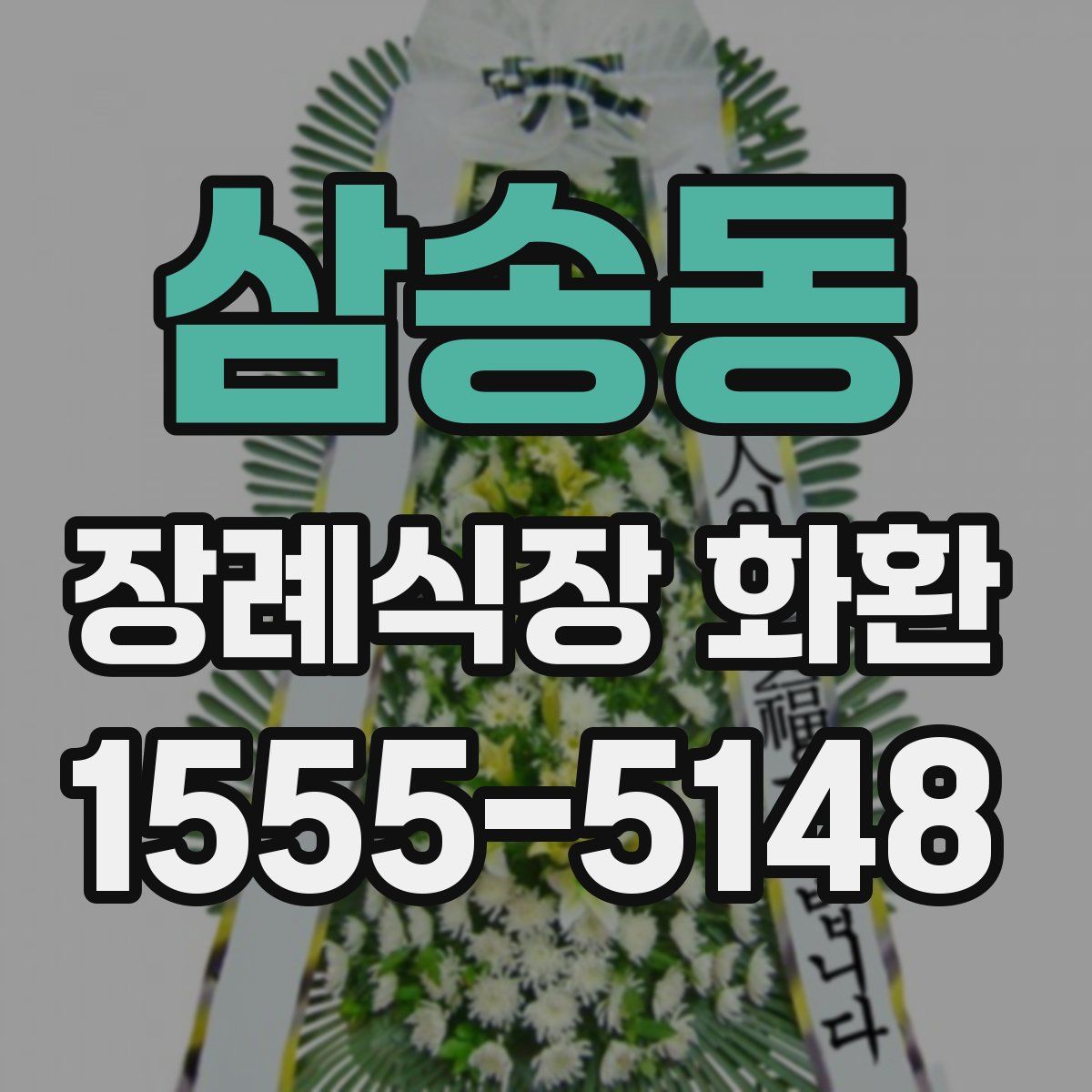 삼송동 장례식장 화환
