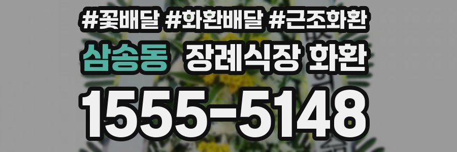 삼송동 장례식장 화환