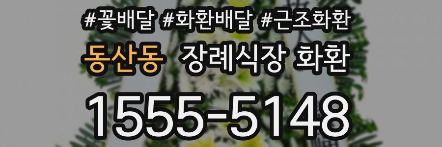 동산동 장례식장 화환