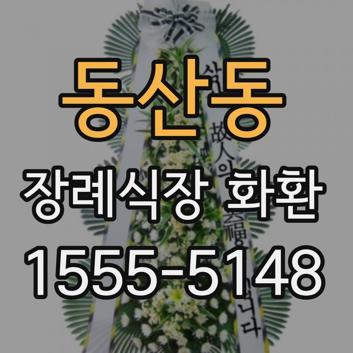 동산동 장례식장 화환