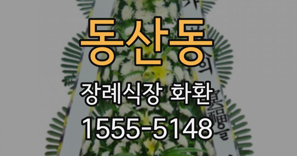 동산동 장례식장 화환