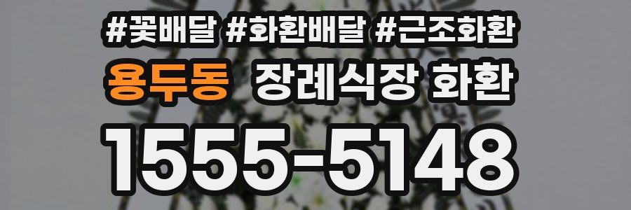 용두동 장례식장 화환