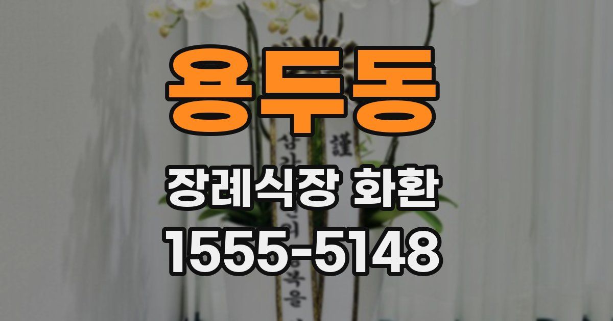 용두동 장례식장 화환
