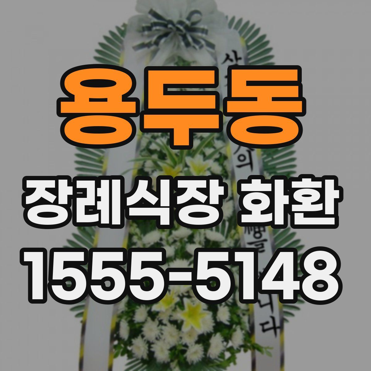 용두동 장례식장 화환