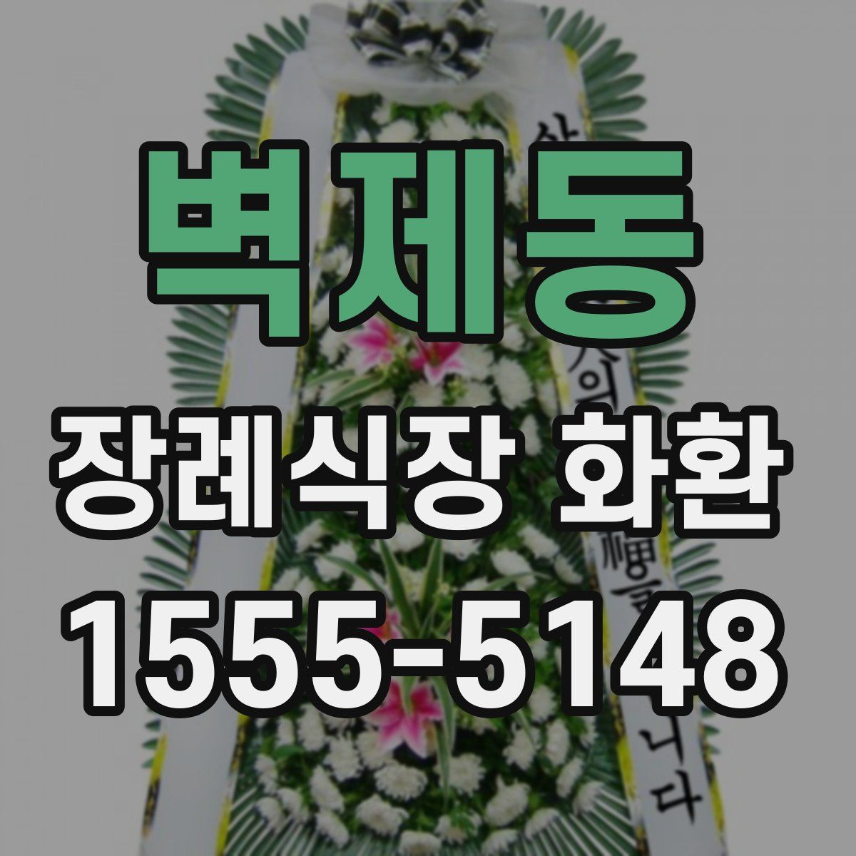 벽제동 장례식장 화환