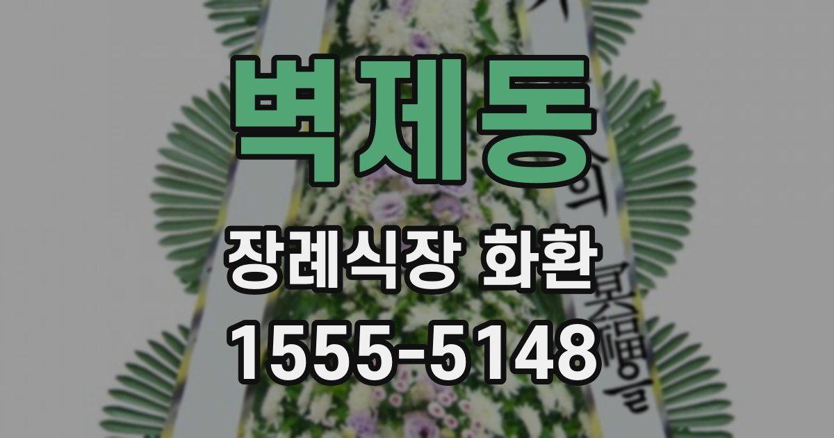 벽제동 장례식장 화환