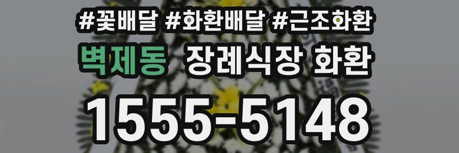 벽제동 장례식장 화환