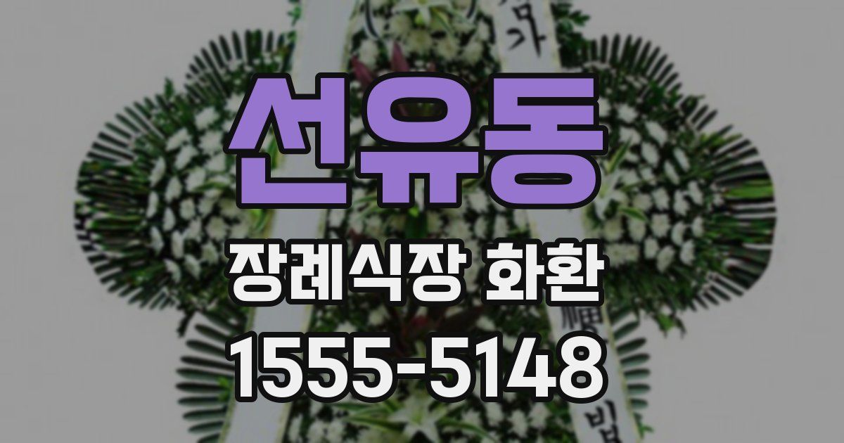 선유동 장례식장 화환