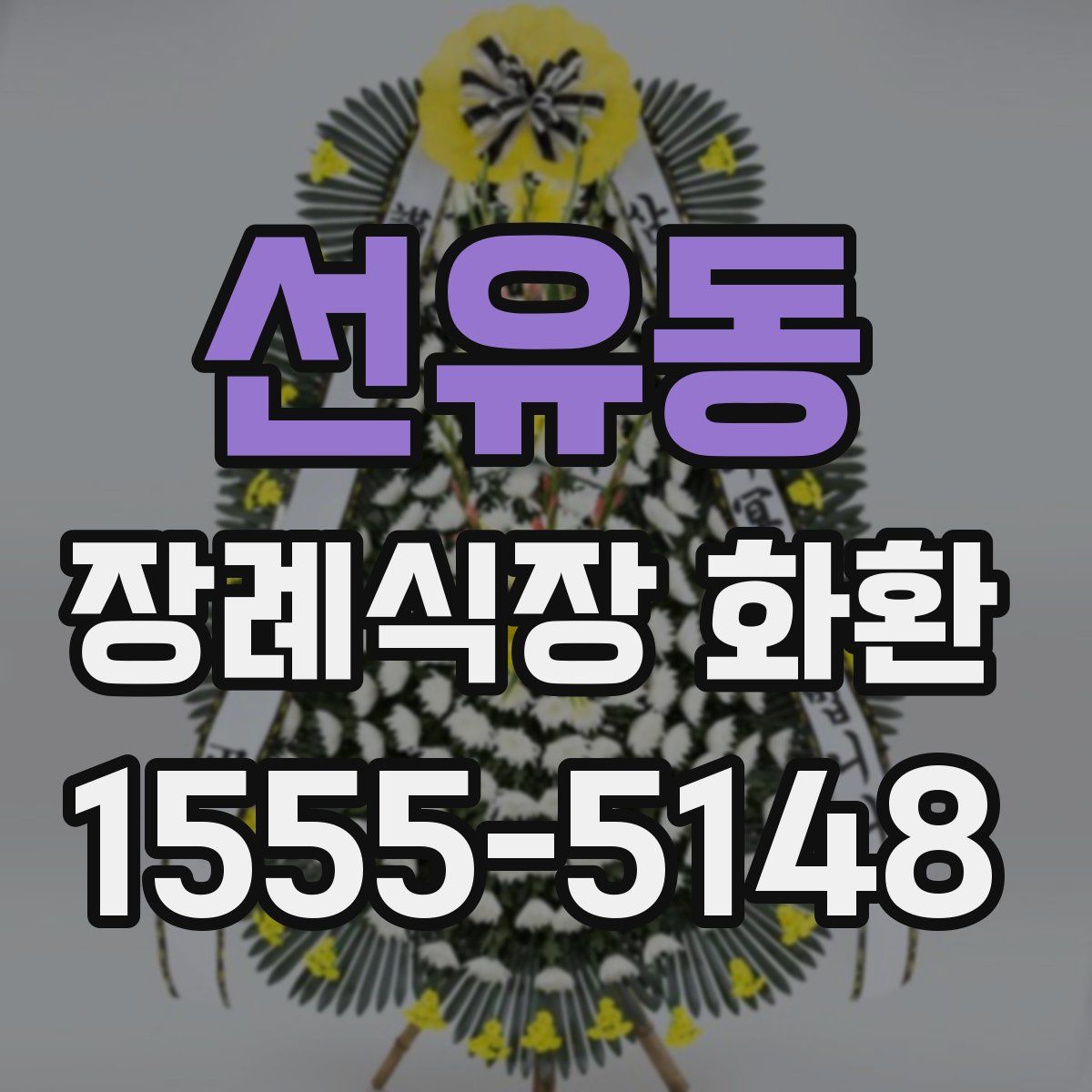 선유동 장례식장 화환