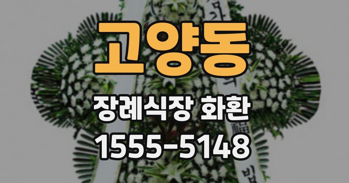 고양동 장례식장 화환