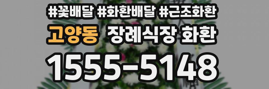 고양동 장례식장 화환