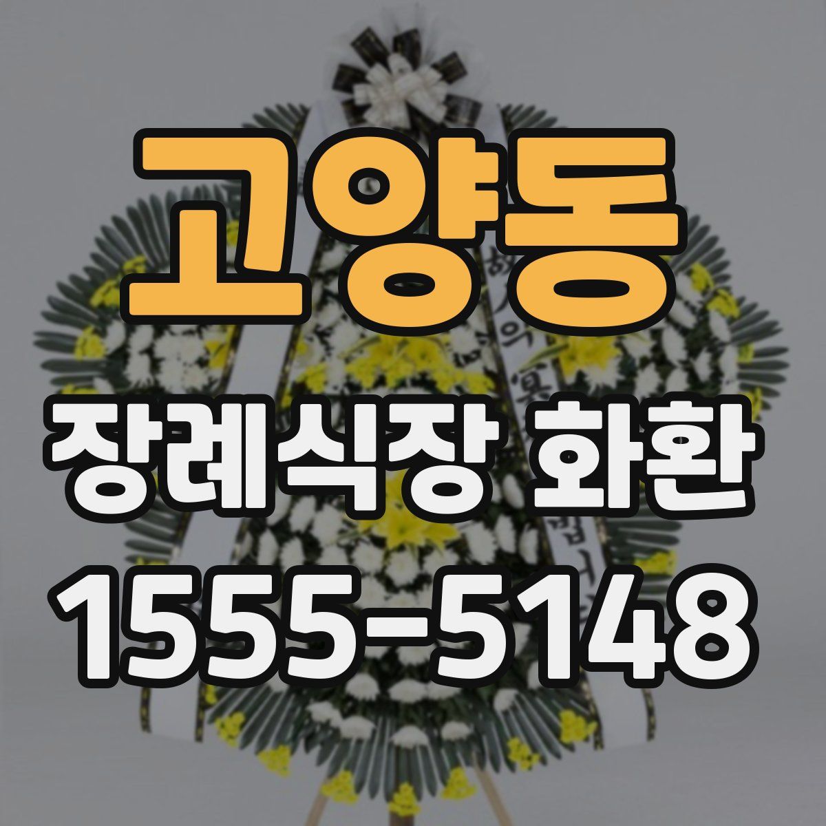 고양동 장례식장 화환